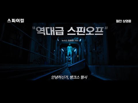 [스파이럴] 리뷰 예고편