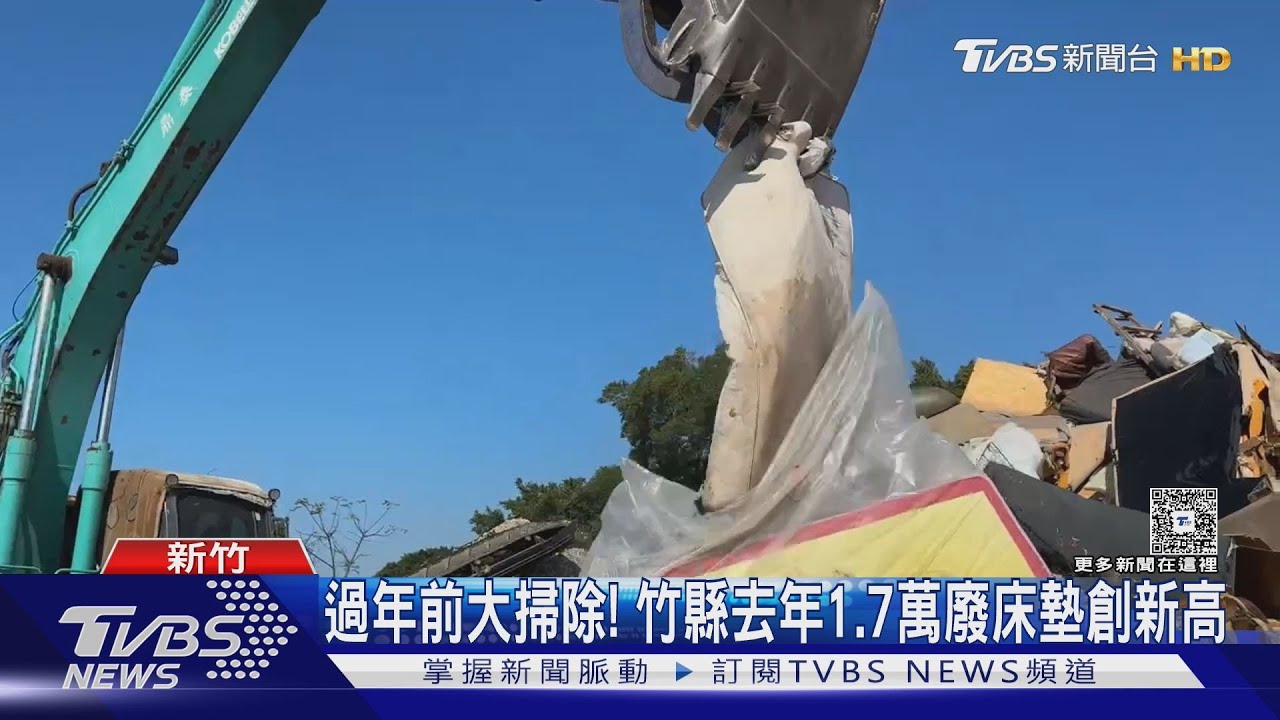 新竹縣去年回收1.7萬張廢床墊！堆起來比玉山高　獨立筒成處理難題