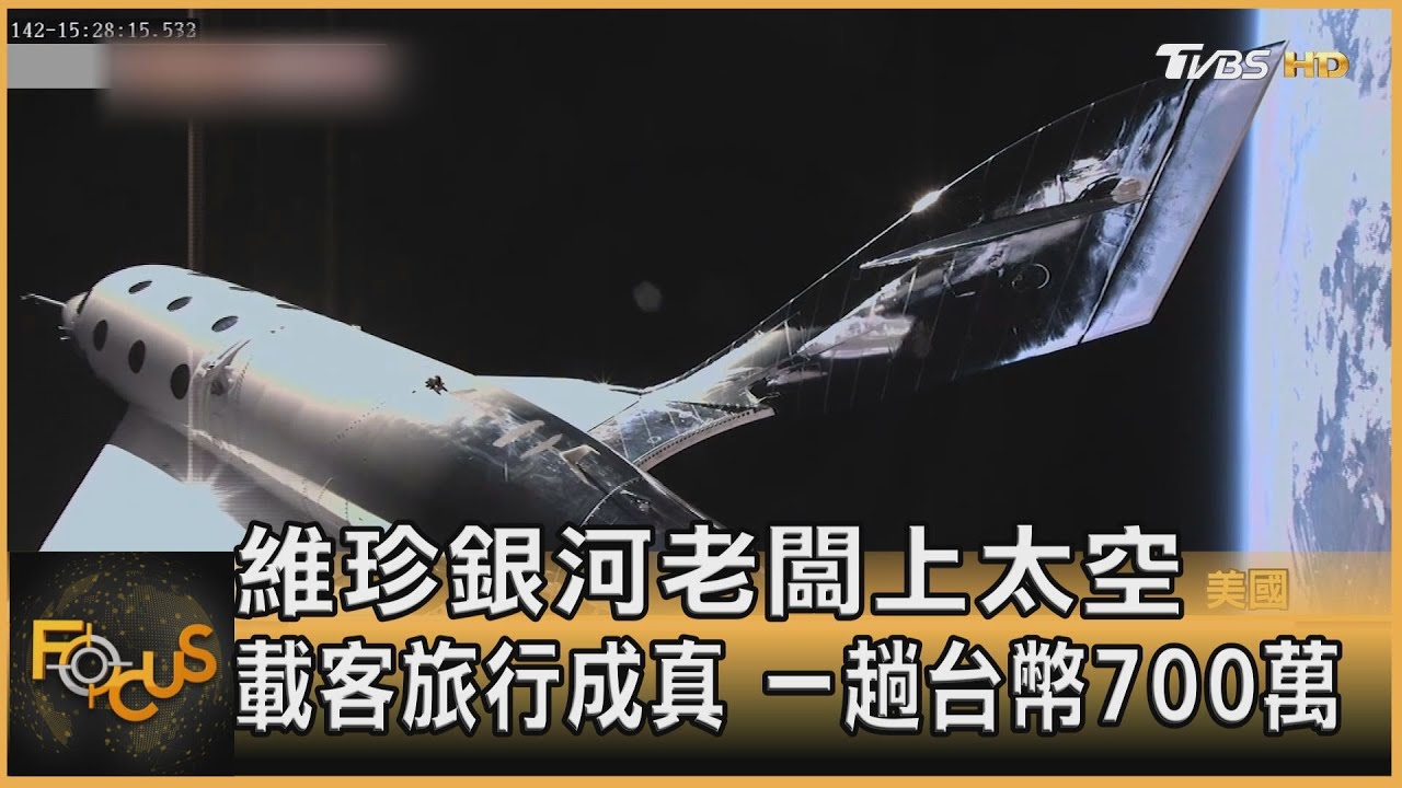 維珍銀河老闆上太空 載客旅行成真.一趟台幣700萬
