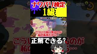 【ナワバリ検定】めちゃくちゃ激ムズ！どっちが勝つか正解できる？？？　#shorts