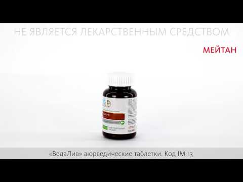 «ВедаЛив»: для печени (БАД) Indo Medica MeiTan
