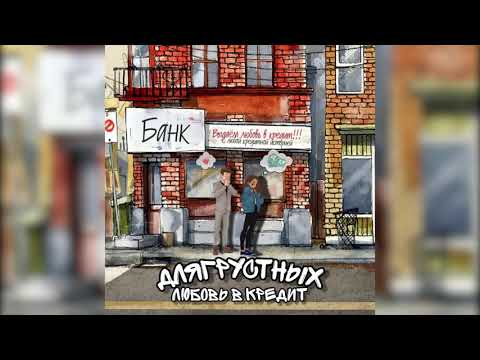 длягрустных - Любовь в кредит (ПРЕМЬЕРА ТРЕКА, 2020)