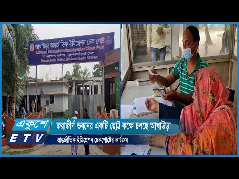 জরাজীর্ণ ভবনের একটি ছোট্ট কক্ষে চলছে আখাউড়া আন্তর্জাতিক ইমিগ্রেশন চেকপোষ্টের কার্যক্রম | ETV News