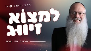 המדריך למציאת זיווג | פרשת חיי שרה (הרב יחיאל קוצר) - התמונה מוצגת ישירות מתוך אתר האינטרנט יוטיוב. זכויות היוצרים בתמונה שייכות ליוצרה. קישור קרדיט למקור התוכן נמצא בתוך דף הסרטון