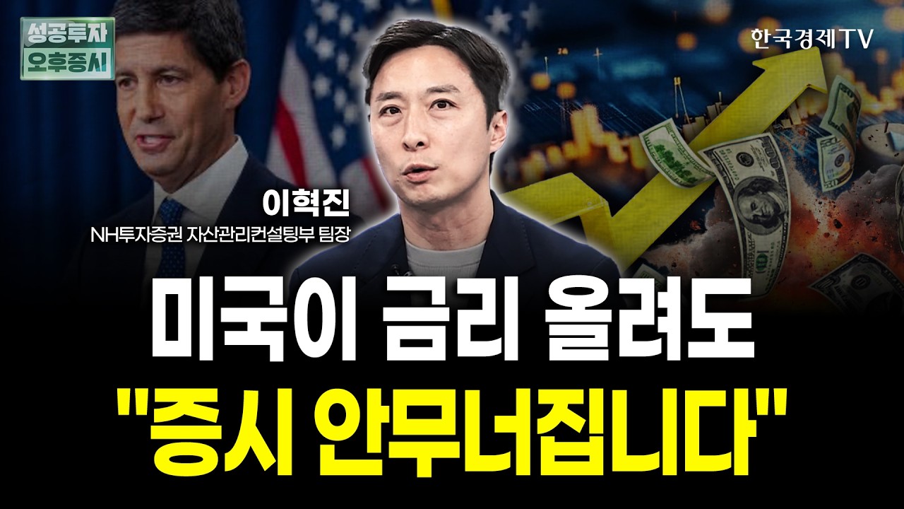 미국이 금리 올려도 "증시 안무너집니다" | 이혁진 NH투자증권 자산관리컨설팅부 팀장 | 디코딩 마켓