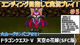 「ドラゴンクエストⅤ 天空の花嫁(SFC版)」エンディングまで実況プレイ！#5