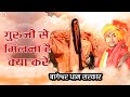 गुरुजी से मिलना है क्या करे BageshwarDhamSarkar
