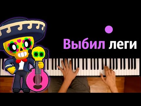 Выбил леги (Пародия на Morgenshtern - Вот так) ● караоке | PIANO_KARAOKE ● ᴴᴰ + НОТЫ & MIDI