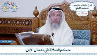 686 - حكم الصلاة في أعطان الإبل - عثمان الخميس