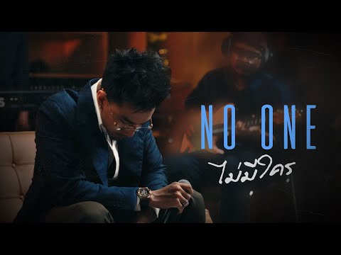 TIMETHAI - ไม่มีใคร (NO ONE) [Live Session]