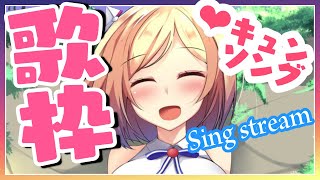 【歌枠】胸キュン歌枠！Heartful Song【ホロライブ/アキロゼ】
