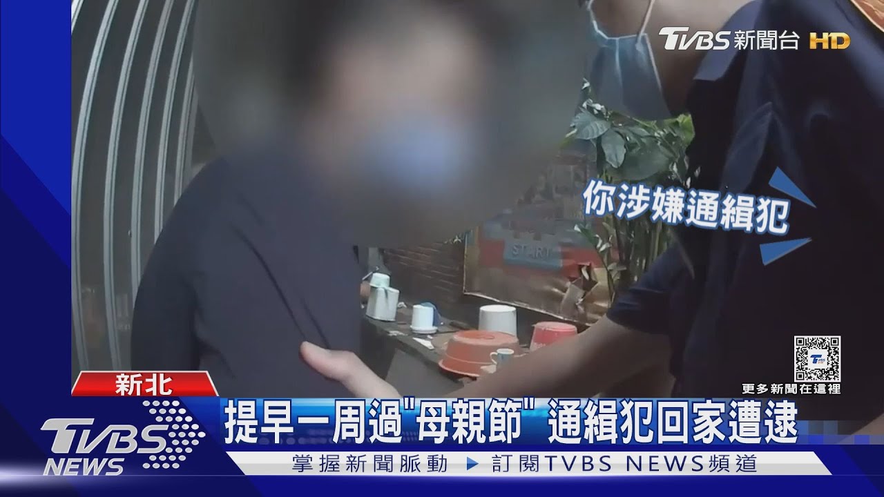 提早一周過「母親節」　通緝犯回家遭逮