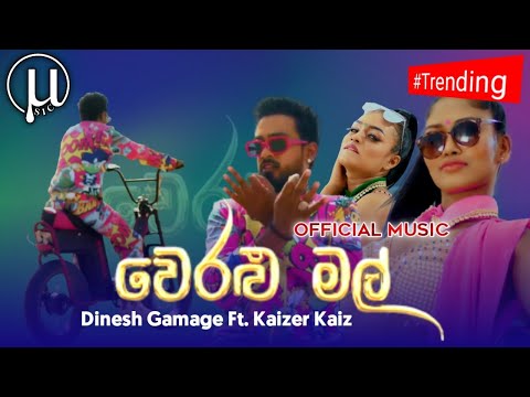 Weralu Mal | වෙරළු මල් | Dinesh Gamage Ft. Kaizer Kaiz | 2022 New Music | μsic♪