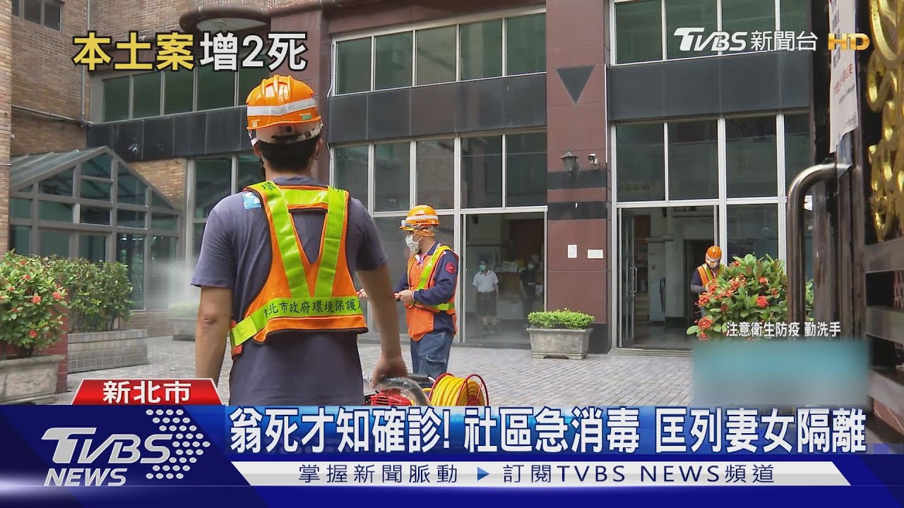 本土死亡加2！居家隔離期猝死　78歲翁曾赴萬華