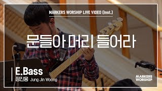 마커스워십 - 문들아 머리 들어라 (E.Bass / 정진웅 연주)