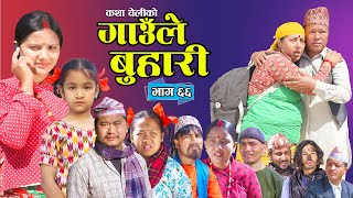 Download lagu Gaaule Buhari - 66 गाउँले बुहारी || Ep-66 | New Serial | कथा चेलीको | Nepali Serial | 20 Mar 2026 mp3