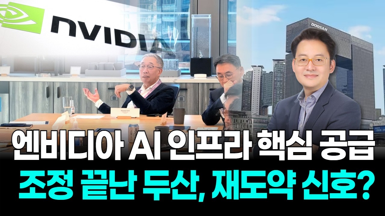 엔비디아 AI 인프라 핵심 공급… 조정 끝난 두산, 재도약 신호?
