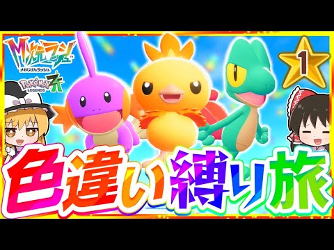 【M次元ラッシュ】ポケモンZAを色違い縛りでストーリー攻略する旅第1話『Pokémon LEGENDS Z-A』【レジェンズゼットエー】【ゆっくり実況】