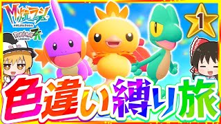 【M次元ラッシュ】ポケモンZAを色違い縛りでストーリー攻略する旅第1話『Pokémon LEGENDS Z-A』【レジェンズゼットエー】【ゆっくり実況】