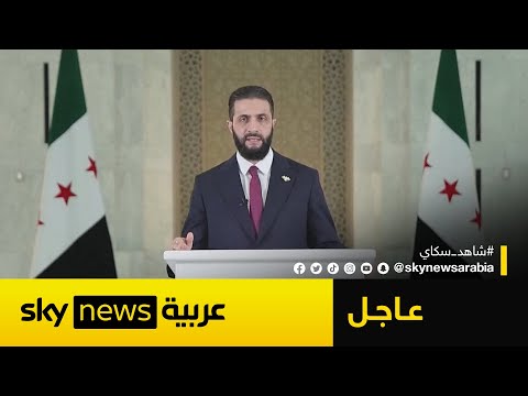 فيديو | عاجل | أول تعليق من الرئيس السوري على إعلان وقف إطلاق النار في السويداء