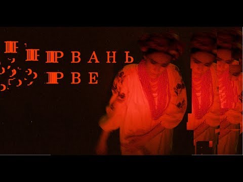 ADAM - Рвань Рве