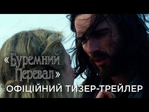 Офіційний український тизер
