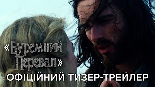 «БУРЕМНИЙ ПЕРЕВАЛ» | Офіційний український тизер