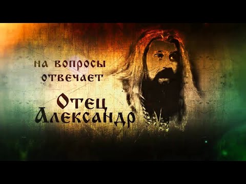 Ответы на вопросы. Патер Дий Александр (часть 2)