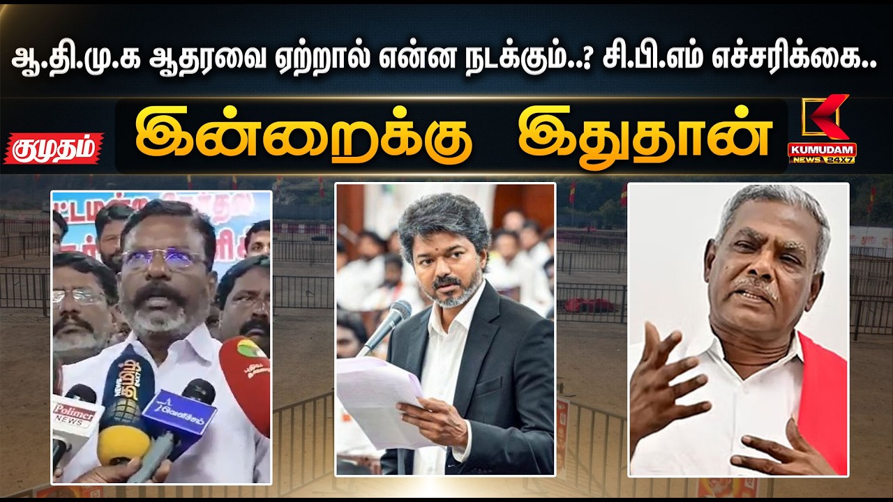 இன்றைக்கு இதுதான்.. ஆ.தி.மு.க ஆதரவை ஏற்றால் என்ன நடக்கும்..? சி.பி.எம் எச்சரிக்கை... | Kumudam news