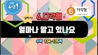 [연이샘] 4학년 2학기 수학 6단원 9차시 얼마나 알고 있나요132-133, 수학익힘 90