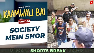 कामवाली बाई और society में शोर 🤣 | Kaamwali Bai - Part 30 #Shorts #Shortsbreak #takeabreak