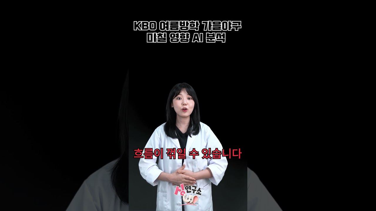 KBO 여름방학 득인가? 실인가? #kbo #야구