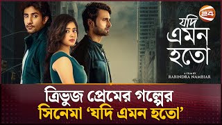 ত্রিভুজ প্রেমের গল্পের সিনেমা ‘যদি এমন হতো’ | Jodi Emon Hoto | Channel 24