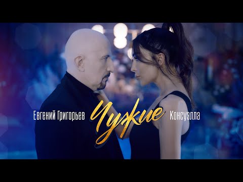 Евгений Григорьев - Жека и Консуэлла - Чужие(Official  Music Video)