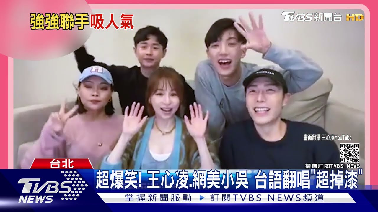王心凌、網美小吳 翻唱睫毛彎彎「掉漆」台語版超搞笑!