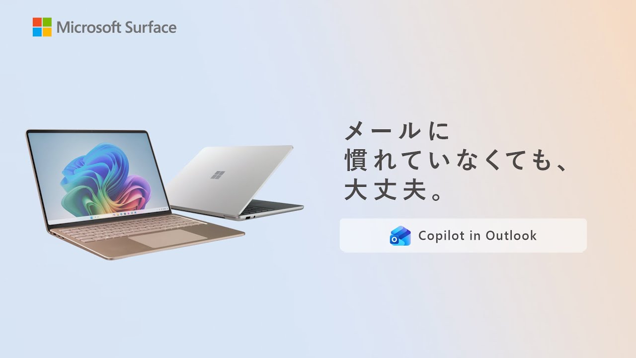 Surface 「メールに慣れていなくても、大丈夫。Copilot in Outlook 」篇