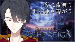 ひとりで夜渡り、リフレイン | ELDEN RING NIGHTREIGN【にじさんじ/夢追翔】