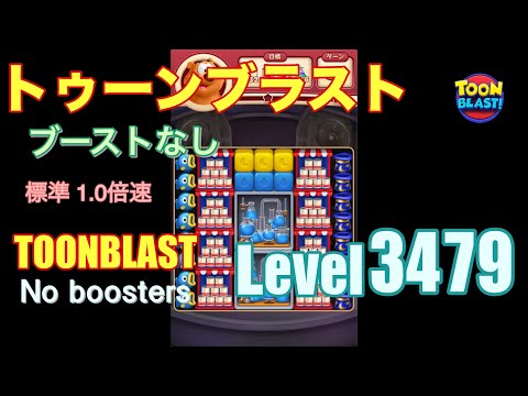 トゥーンブラスト 3479 ブーストなし toonblast 3479 No boosters