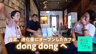 【迪化街にオープン!築120年の空間でひと休み、こだわりのカフェ】台湾、暮らしの珍道中#80