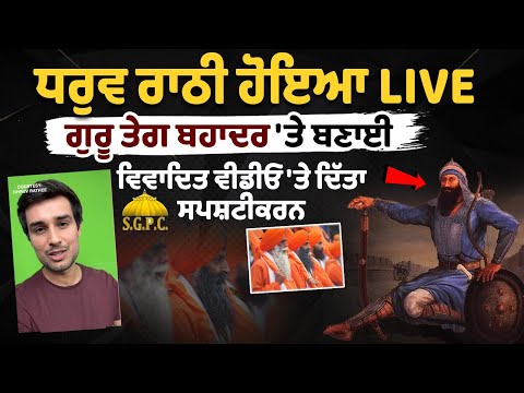 ध्रुव राठी LIVE, गुरु तेग बहादुर पर बनाए गए विवादित वीडियो पर दी सफाई