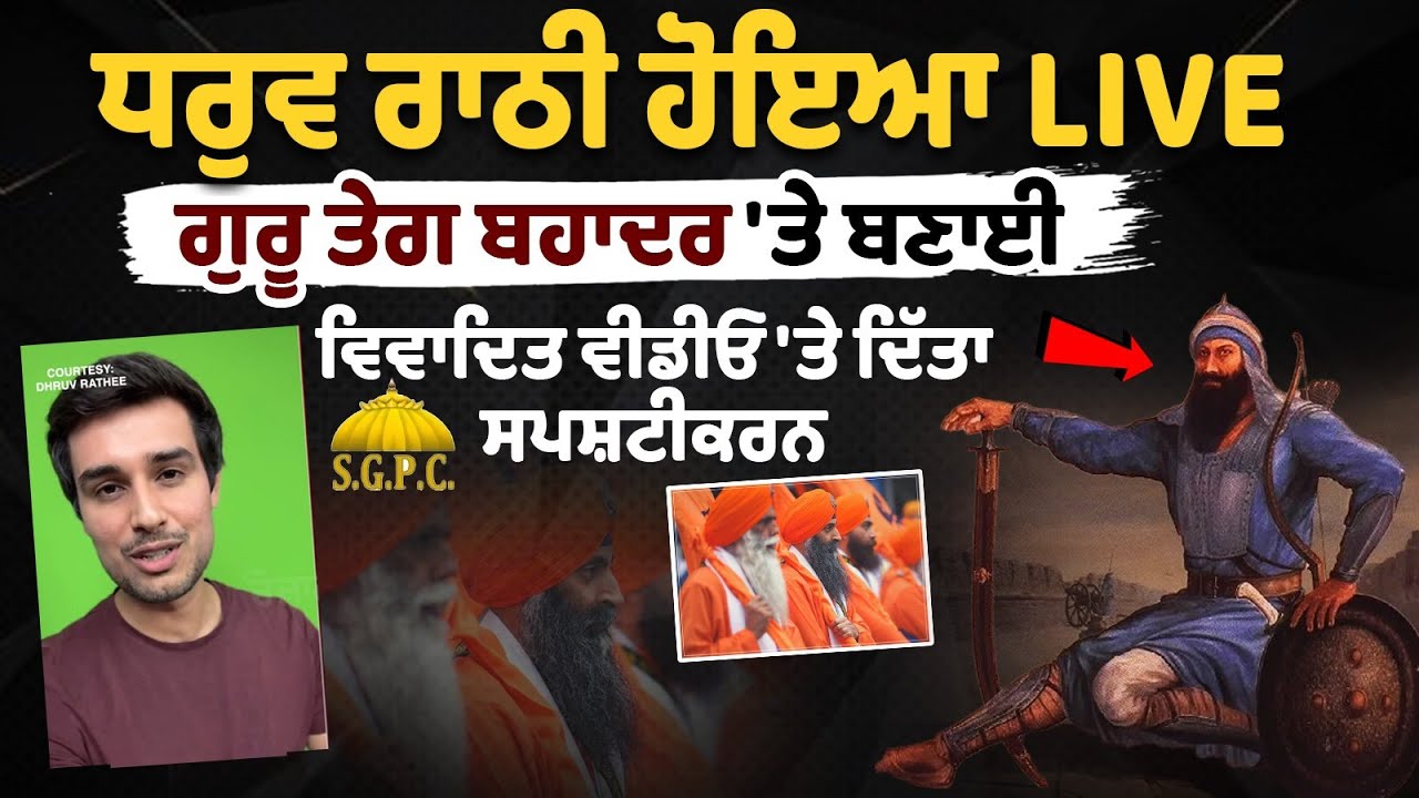 ध्रुव राठी LIVE, गुरु तेग बहादुर पर बनाए गए विवादित वीडियो पर दी सफाई ध्रुव राठी LIVE, गुरु तेग बहादुर पर बनाए गए विवादित वीडियो पर दी सफाई