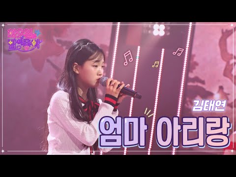 김태연 - 엄마 아리랑 화요일은 밤이 좋아 52화 221220 방송