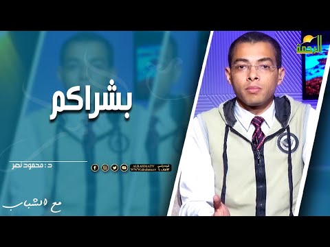 بشراكم  || مع الشباب || الدكتور / محمود نصر