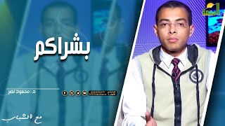 بشراكم  || مع الشباب || الدكتور / محمود نصر