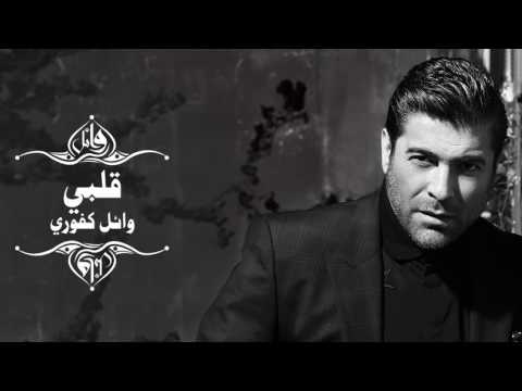 Wael kfoury albi وائل كفوري قلبي