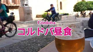 コルドバのホテルと遅いランチ|スペイン旅行Vlog
