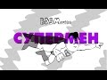 Супермен - BDSMovies 