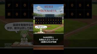 4月4日プロ野球試合結果　DeNA対巨人