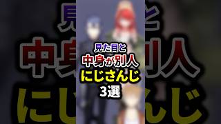 見た目と中身が別人なにじさんじ3選 #shorts #vtuber #雑学