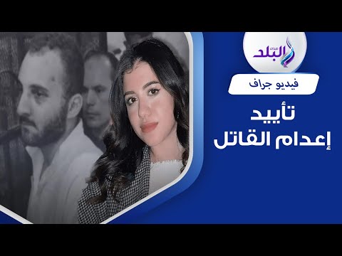 هوى مسعور تملّكه.. تطورات قضية نيرة أشرف والحكم على محمد عادل